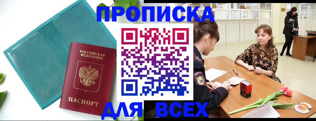 прописка законно в Кушве